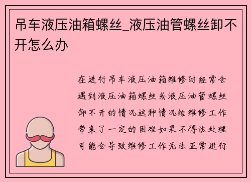 吊车液压油箱螺丝_液压油管螺丝卸不开怎么办