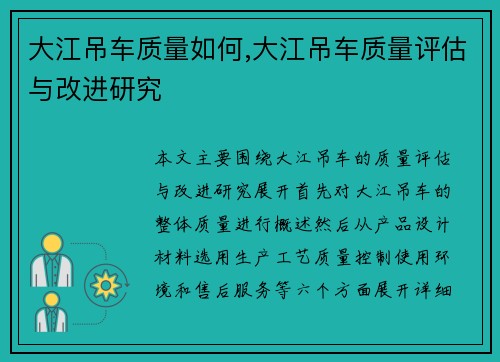 大江吊车质量如何,大江吊车质量评估与改进研究