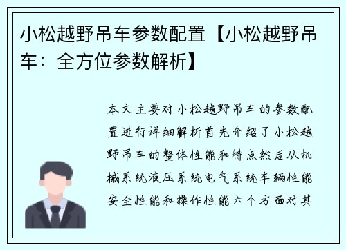 小松越野吊车参数配置【小松越野吊车：全方位参数解析】
