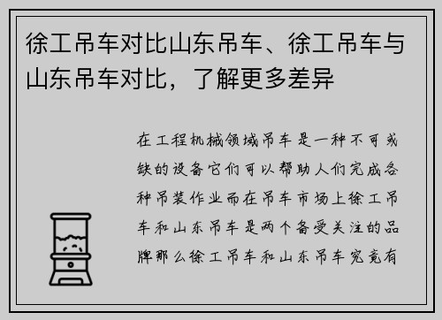 徐工吊车对比山东吊车、徐工吊车与山东吊车对比，了解更多差异