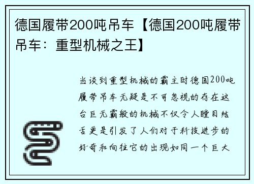 德国履带200吨吊车【德国200吨履带吊车：重型机械之王】