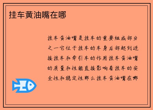 挂车黄油嘴在哪