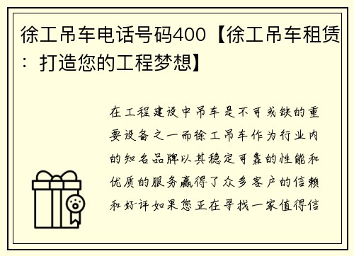 徐工吊车电话号码400【徐工吊车租赁：打造您的工程梦想】