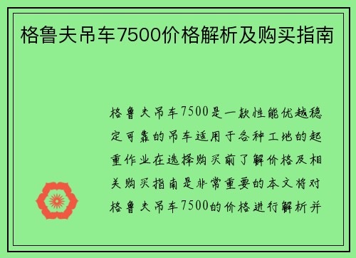 格鲁夫吊车7500价格解析及购买指南