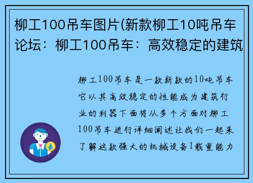 柳工100吊车图片(新款柳工10吨吊车论坛：柳工100吊车：高效稳定的建筑利器)