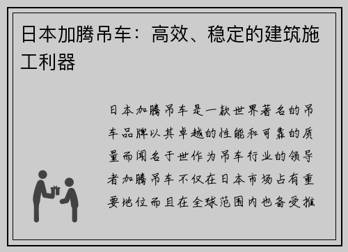 日本加腾吊车：高效、稳定的建筑施工利器