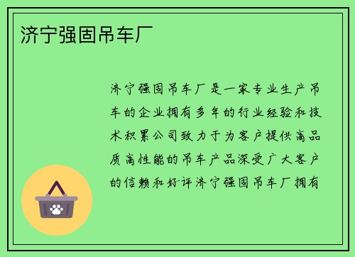 济宁强固吊车厂