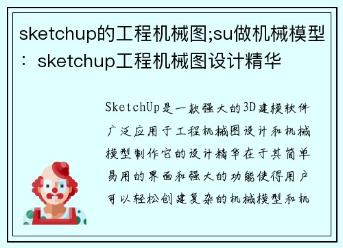 sketchup的工程机械图;su做机械模型：sketchup工程机械图设计精华