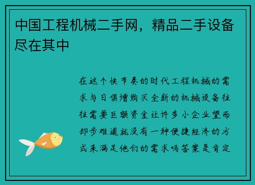 中国工程机械二手网，精品二手设备尽在其中