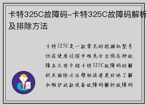 卡特325C故障码-卡特325C故障码解析及排除方法