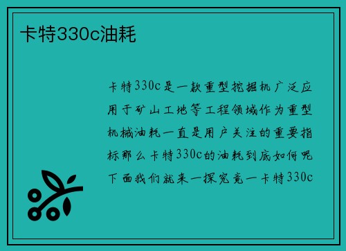 卡特330c油耗