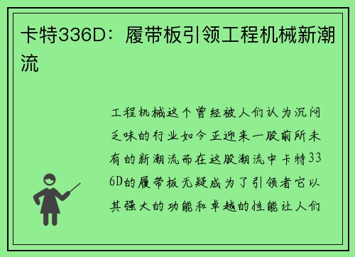 卡特336D：履带板引领工程机械新潮流