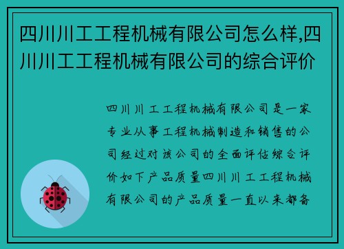 四川川工工程机械有限公司怎么样,四川川工工程机械有限公司的综合评价