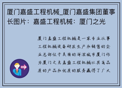 厦门嘉盛工程机械_厦门嘉盛集团董事长图片：嘉盛工程机械：厦门之光