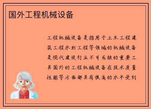 国外工程机械设备