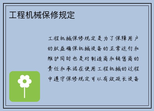 工程机械保修规定