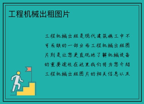 工程机械出租图片