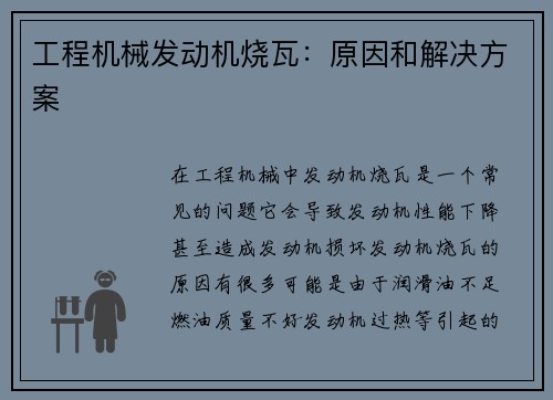 工程机械发动机烧瓦：原因和解决方案