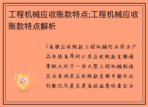 工程机械应收账款特点;工程机械应收账款特点解析