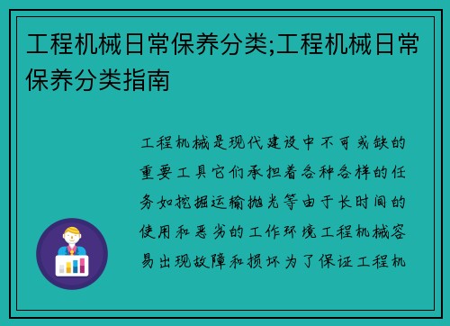 工程机械日常保养分类;工程机械日常保养分类指南