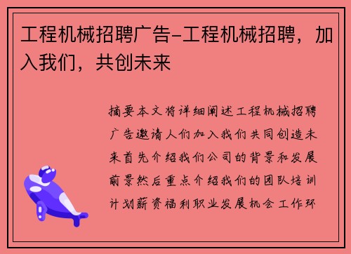 工程机械招聘广告-工程机械招聘，加入我们，共创未来