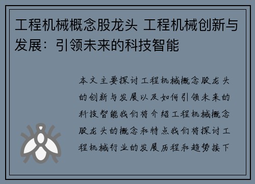 工程机械概念股龙头 工程机械创新与发展：引领未来的科技智能