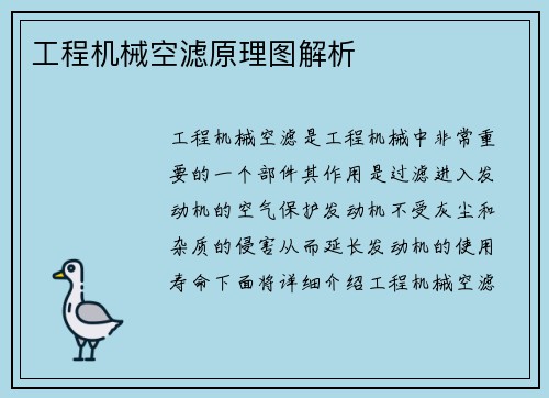 工程机械空滤原理图解析