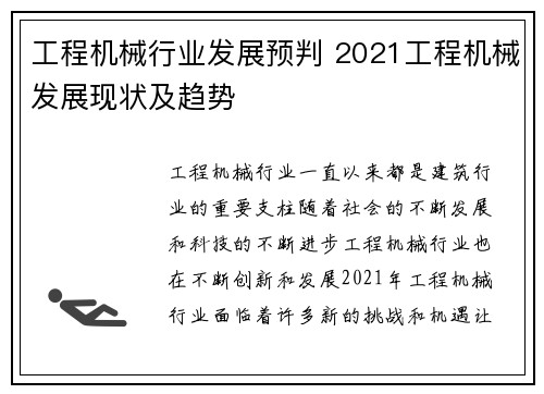 工程机械行业发展预判 2021工程机械发展现状及趋势