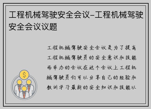 工程机械驾驶安全会议-工程机械驾驶安全会议议题
