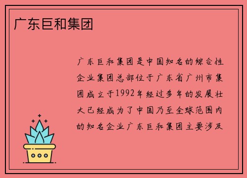广东巨和集团