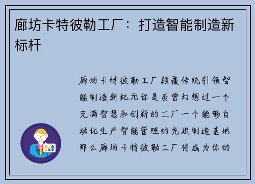 廊坊卡特彼勒工厂：打造智能制造新标杆