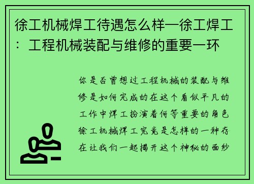徐工机械焊工待遇怎么样—徐工焊工：工程机械装配与维修的重要一环
