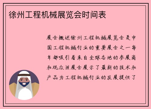 徐州工程机械展览会时间表