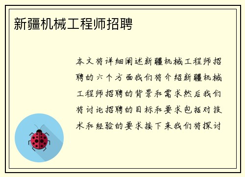 新疆机械工程师招聘
