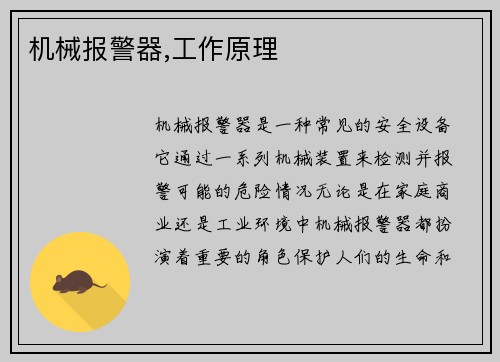 机械报警器,工作原理