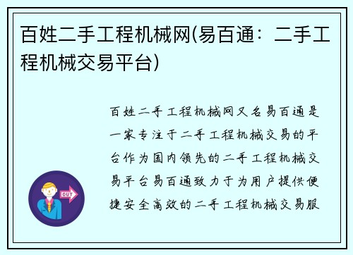 百姓二手工程机械网(易百通：二手工程机械交易平台)