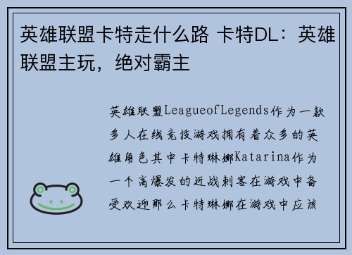 英雄联盟卡特走什么路 卡特DL：英雄联盟主玩，绝对霸主