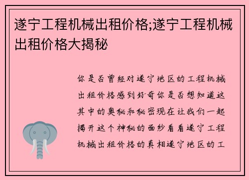 遂宁工程机械出租价格;遂宁工程机械出租价格大揭秘