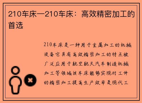 210车床—210车床：高效精密加工的首选