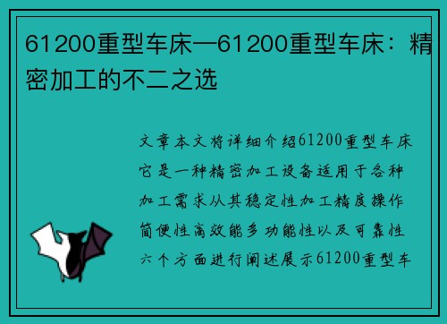 61200重型车床—61200重型车床：精密加工的不二之选