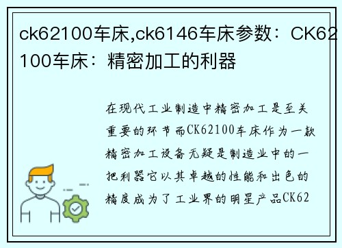 ck62100车床,ck6146车床参数：CK62100车床：精密加工的利器
