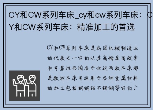CY和CW系列车床_cy和cw系列车床：CY和CW系列车床：精准加工的首选