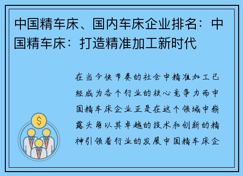 中国精车床、国内车床企业排名：中国精车床：打造精准加工新时代