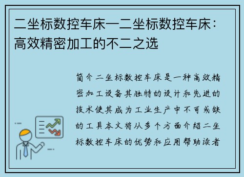 二坐标数控车床—二坐标数控车床：高效精密加工的不二之选