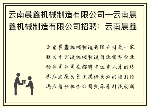 云南晨鑫机械制造有限公司—云南晨鑫机械制造有限公司招聘：云南晨鑫机械制造有限公司：打造机械制造行业的领军企业