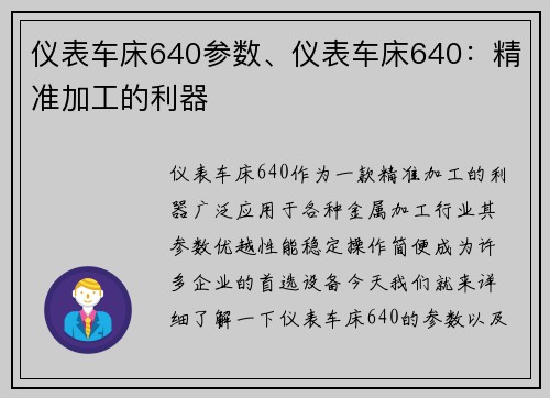 仪表车床640参数、仪表车床640：精准加工的利器
