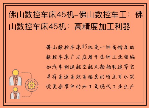佛山数控车床45机-佛山数控车工：佛山数控车床45机：高精度加工利器