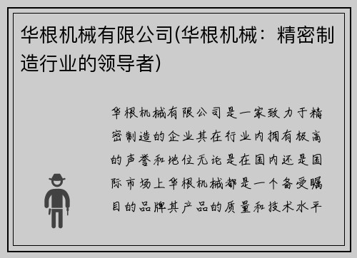 华根机械有限公司(华根机械：精密制造行业的领导者)