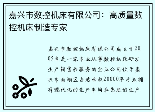 嘉兴市数控机床有限公司：高质量数控机床制造专家