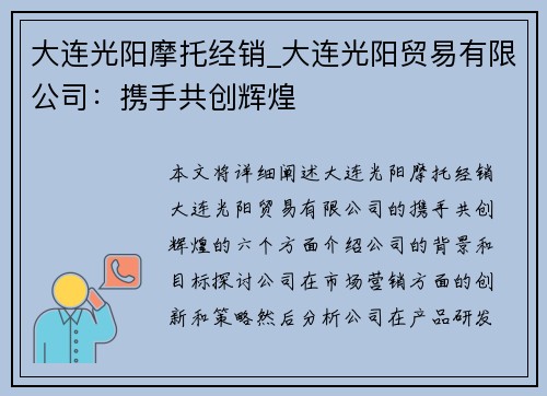 大连光阳摩托经销_大连光阳贸易有限公司：携手共创辉煌
